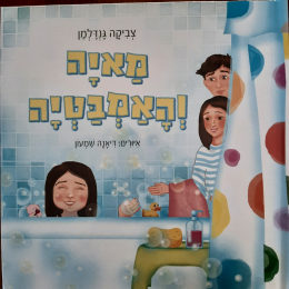 מאיה והאמבטיה