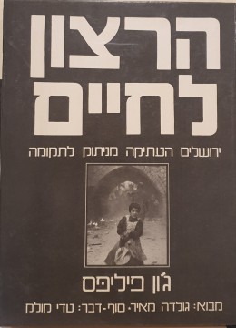 הרצון לחיים-ירושלים העתיקה מניתוק לתקומה