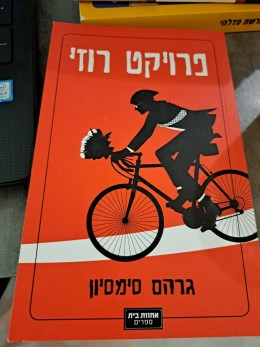 פרויקט רוזי