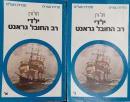 ילדי רב החובל גרנט א-ב