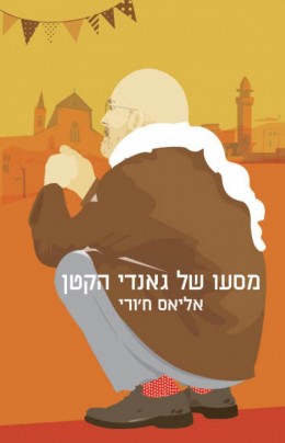 מסעו של גאנדי הקטן