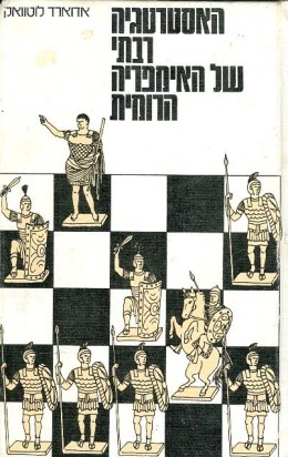 האסטרטגיה רבתי של האימפריה הרומית