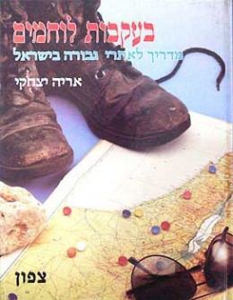 בעקבות לוחמים: מדריך לאתרי גבורה בישראל - כרך א צפון