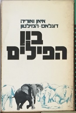 בין הפילים