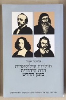תולדות פילוסופיית הדת היהודית בזמן החדש [כרך ב]