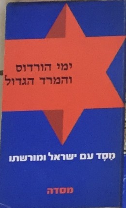 ימי הורדוס והמרד הגדול (מסד עם ישראל ומורשתו)