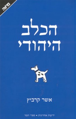 הכלב היהודי