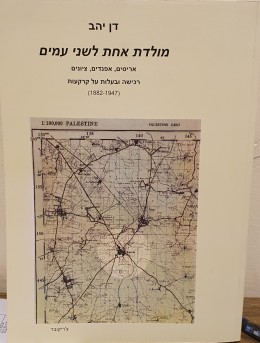 מולדת אחת לשני עמים אריסים, אפנדים, ציונים, רכישה ובעלות על קרקעות