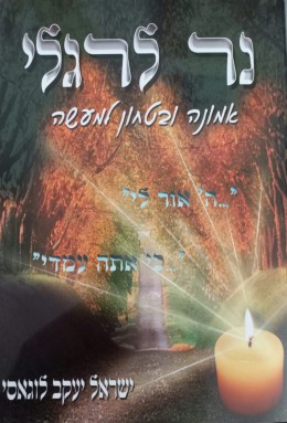 נר לרגלי