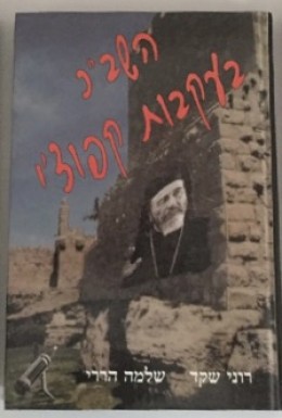 השב״כ בעקבות קפוצ׳י