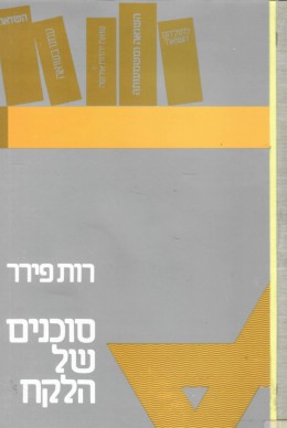 סוכנים של הלקח (כחדש, המחיר כולל משלוח)