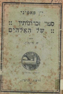 ספר זכרונותיו של האלוהים (ורשה 1923)