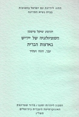 הסוציולוגיה של יידיש בארצות הברית (כחדש, המחיר כולל משלוח)