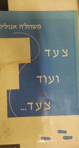 צעד ועוד צעד