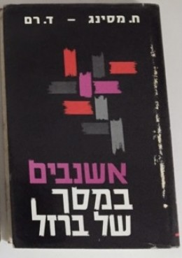 אשנבים במסך של ברזל