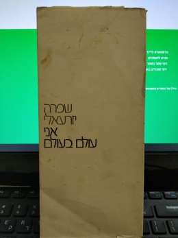 אני עולם בעולם