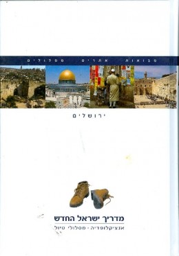מדריך ישראל החדש - אנציקלופדיה - מסלולי טיול