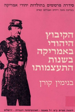 הקיבוץ היהודי באמריקה בשנות התעצמותו (כחדש, המחיר כולל משלוח)