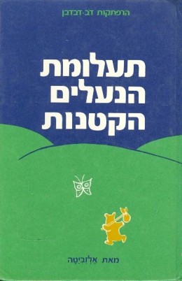 תעלומת הנעליים הקטנות או דב דבדבן הקטן והפרפר