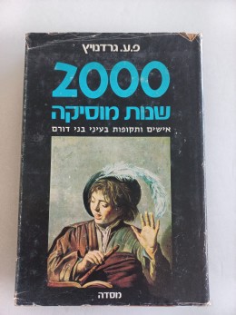 2000 שנות מוסיקה