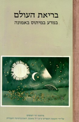 בריאת העולם במדע במיתוס באמונה (במצב טוב, המחיר כולל משלוח)