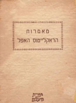 מאמרות הראקלייטוס האפל (במצב ט