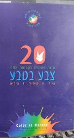 20 שנות פעילות לקבוצת אמני צבע בטבע