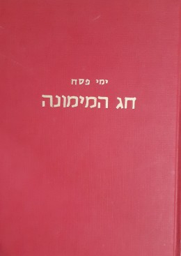 חג המימונה ימי פסח