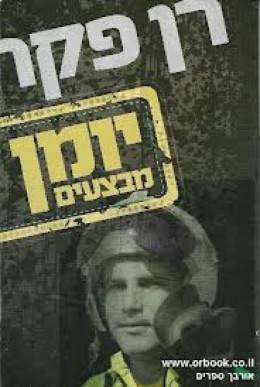 יומן מבצעים