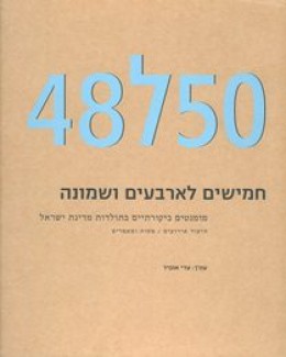 חמישים לארבעים ושמונה (50ל48) : מומנטים ביקורתיים בתולדות מדינת ישראל - תיעוד ארועים / מסות ומאמרים