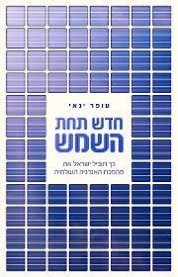 חדש תחת השמש