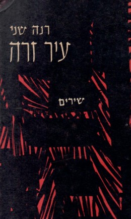 עיר זרה (במצב ט