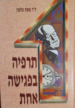 תרפיה בפגישה אחת