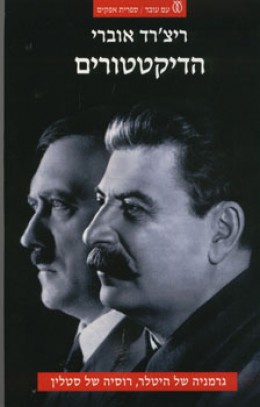הדיקטטורים /גרמניה של היטלר, רוסיה של סטלין