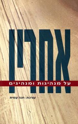 אחריו - על מנהיגות ומנהיגים