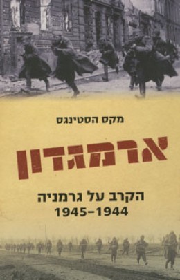 ארמגדון - הקרב על גרמניה 1945-1944