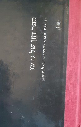 ספר הזן של ג'ודו תרגום מבוא והערות: יואל הופמן