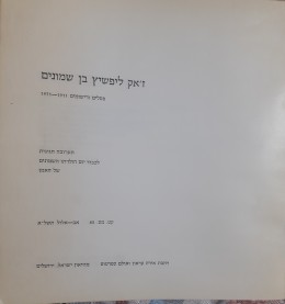 ז'אק ליפשיץ בן שמונים פסלים ורישומים תערוכה חגיגית לכבוד יום הולדתו של האמן