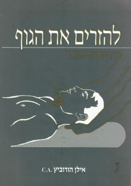 להזרים את הגוף בידיים סיניות (כחדש, המחיר כולל משלוח)