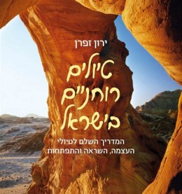 טיולים רוחניים בישראל