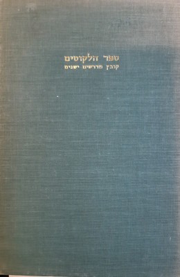 ספר הליקוטים קובץ מדרשים ישנים