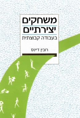 משחקים יצירתיים בעבודה קבוצתית (כחדש! המחיר כולל משלוח)