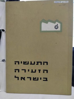 התעשייה הזעירה בישראל