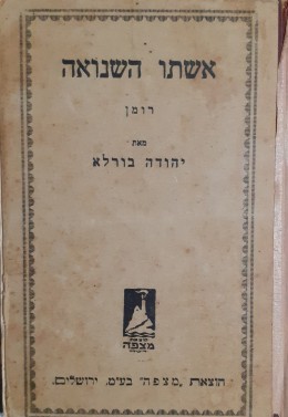 אשתו השנואה