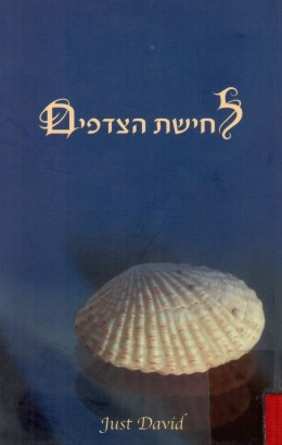 לחישת הצדפים (כחדש! המחיר כולל משלוח)