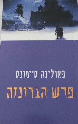 פרש הברונזה