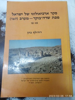 סקר ארכיאולוגי של ישראל מפת שדה בוקר - מערב (167) 12-03