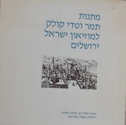 מתנות תמר ואדי קולק למוזיאון ישראל ירושלים שכיות חמדה מן העולם העתיק ירושלים במפות ובמראות