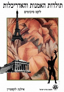 תולדות האמנות והאדריכלות - לקט סיכומים (כחדש, המחיר כולל משלוח)