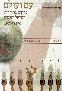 עם ועולם: פרקים בתולדות ישראל והעמים / כרכים א-ב-ג. (כחדשים, המחיר כולל משלוח)